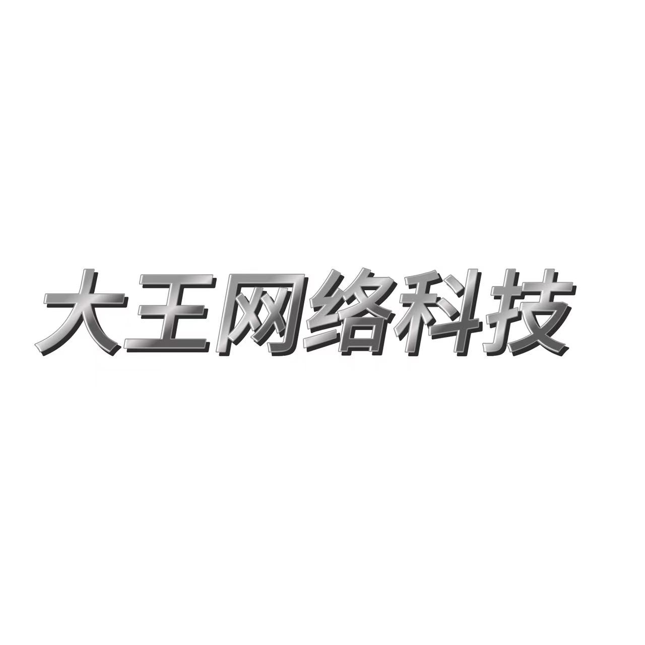 大王演示